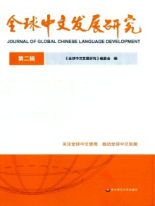 全球中文发展研究期刊